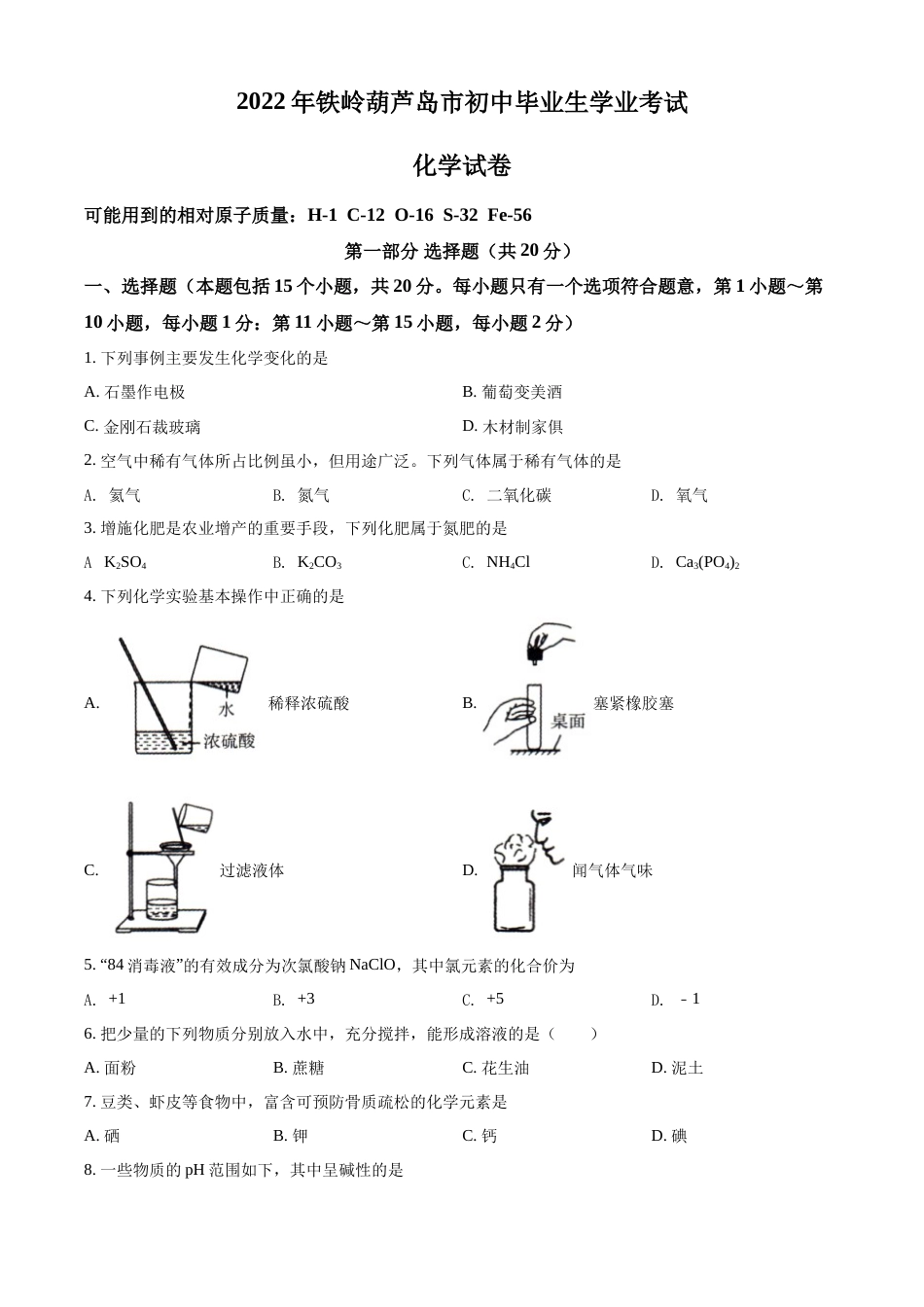 2022年辽宁省铁岭、葫芦岛中考化学真题（空白卷）.docx_第1页