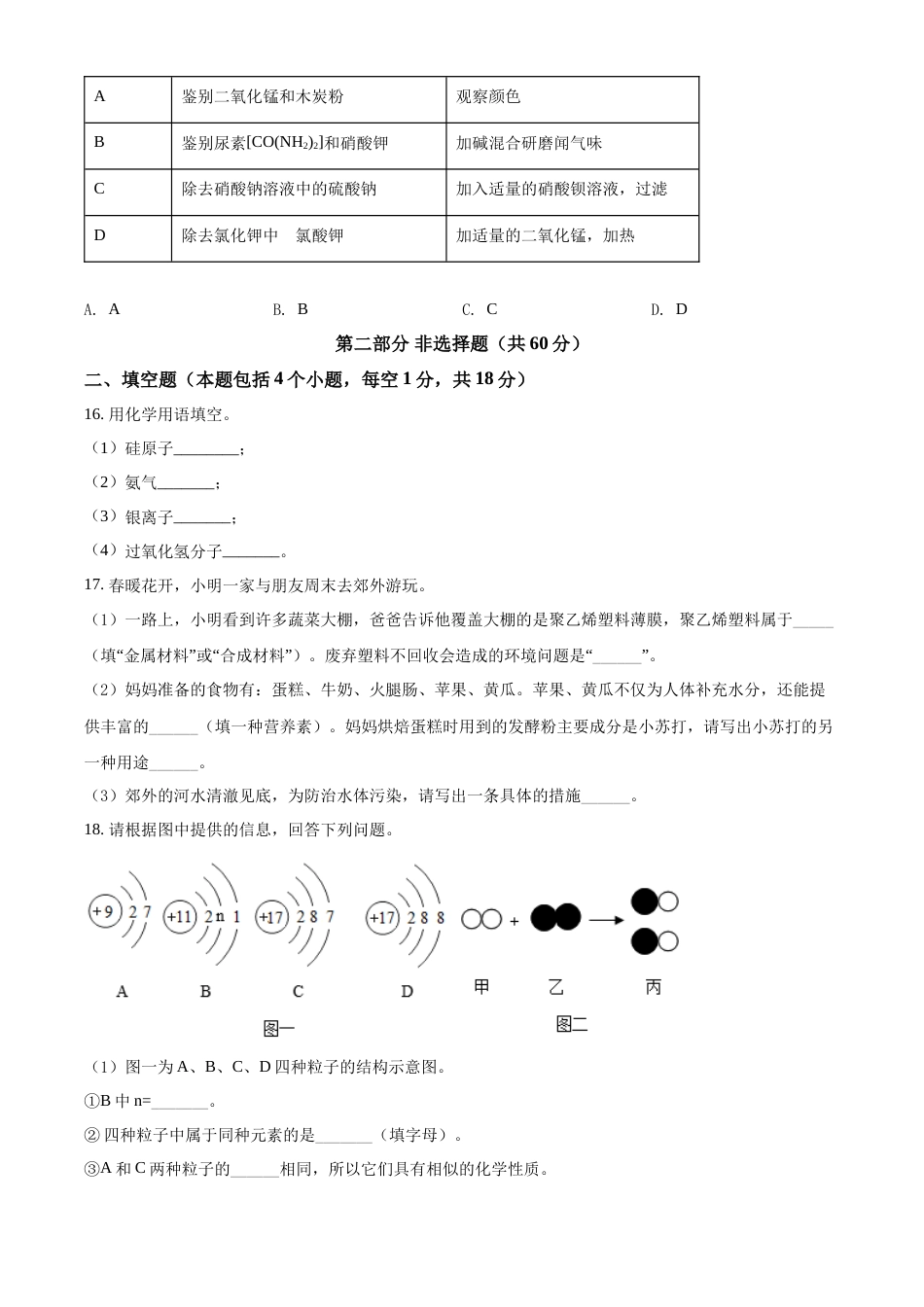 2022年辽宁省铁岭、葫芦岛中考化学真题（空白卷）.docx_第3页