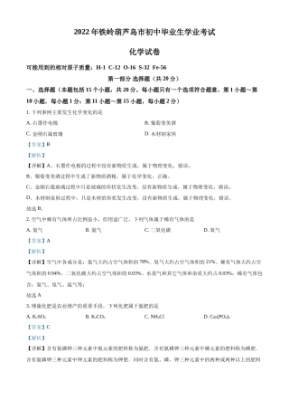 2022年辽宁省铁岭、葫芦岛中考化学真题（解析）.docx