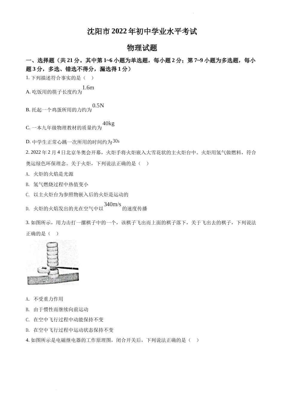 2022年辽宁省沈阳市中考物理试题（原卷版）.docx_第1页