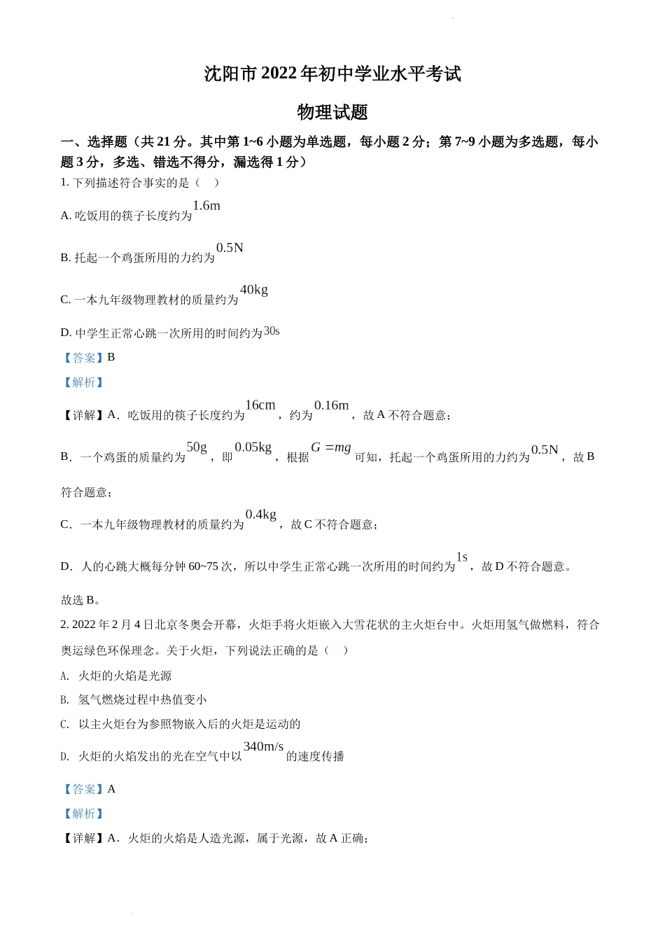 2022年辽宁省沈阳市中考物理试题（解析版）.docx_第1页