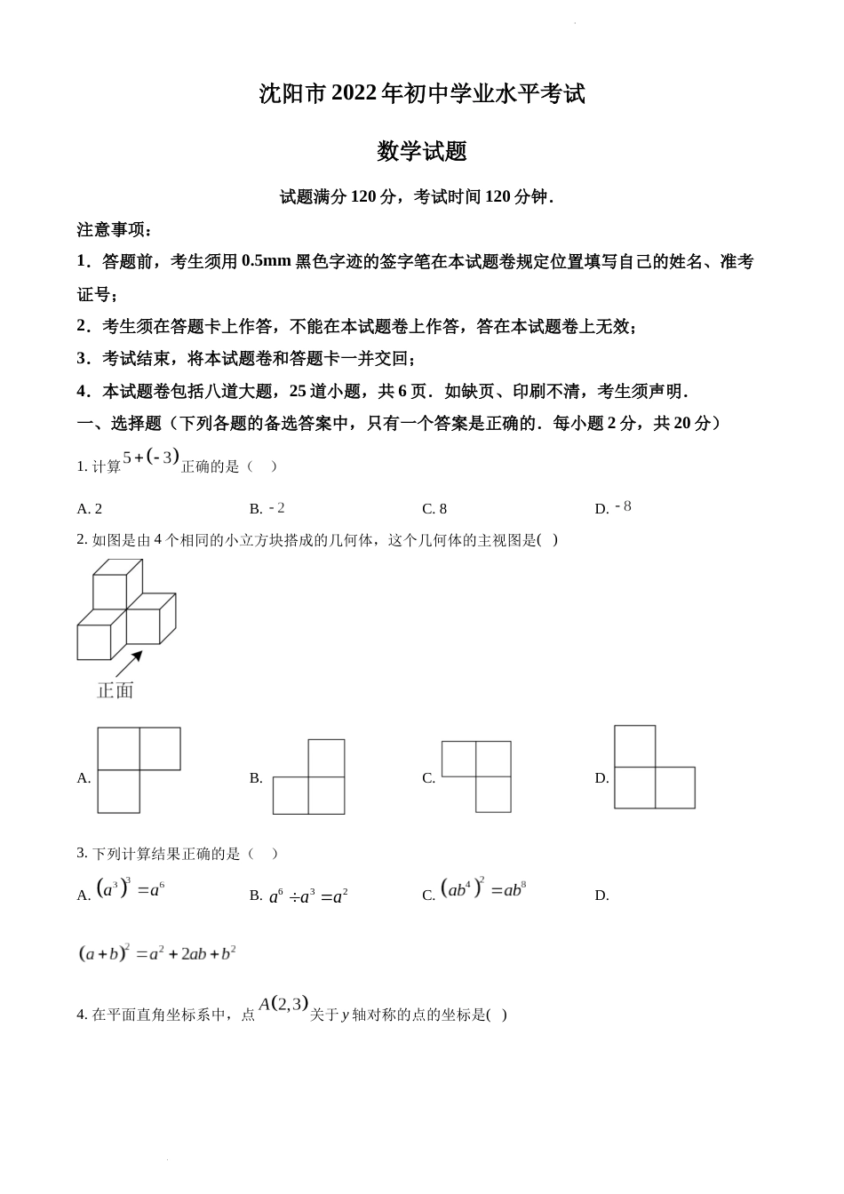 2022年辽宁省沈阳市中考数学真题（原卷版）.docx_第1页