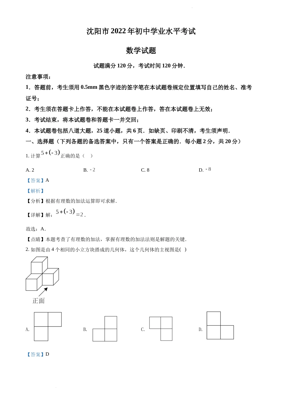 2022年辽宁省沈阳市中考数学真题（解析版）.docx_第1页