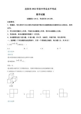 2022年辽宁省沈阳市中考数学真题（解析版）.docx