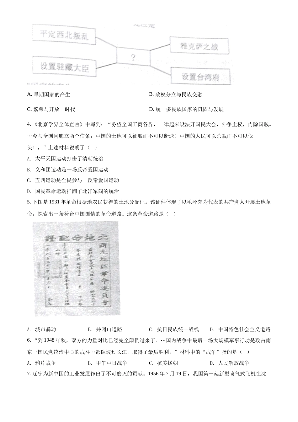2022年辽宁省沈阳市中考历史试题（原卷版）.docx_第2页