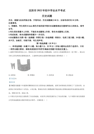 2022年辽宁省沈阳市中考历史试题（解析版）.docx
