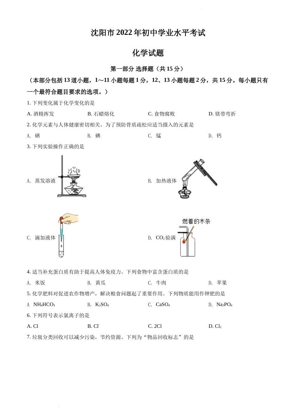 2022年辽宁省沈阳市中考化学真题（原卷版）.docx_第1页