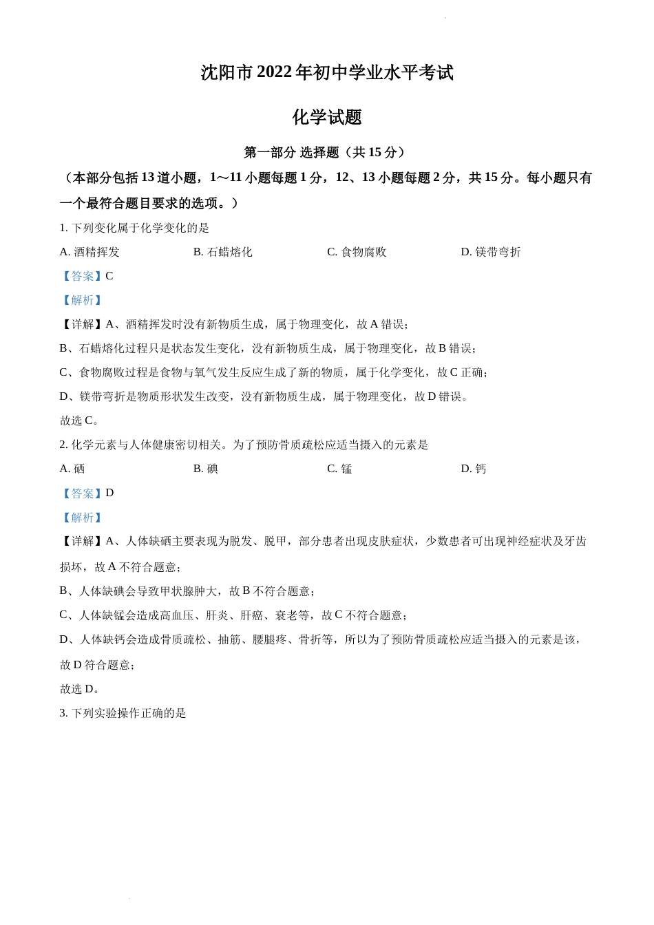 2022年辽宁省沈阳市中考化学真题（解析版）.docx_第1页