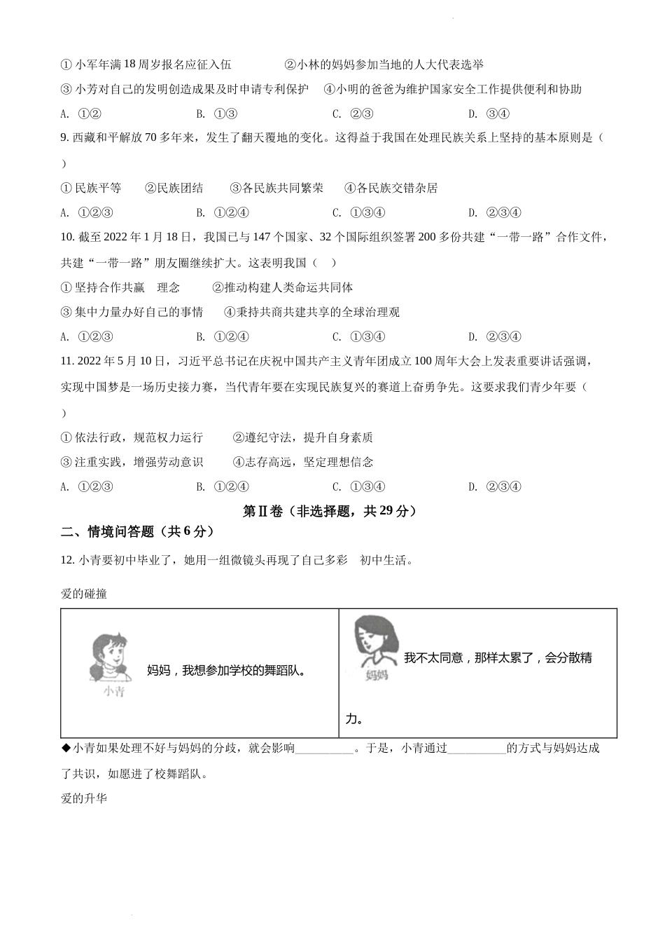 2022年辽宁省沈阳市中考道德与法治真题（原卷版）.docx_第3页