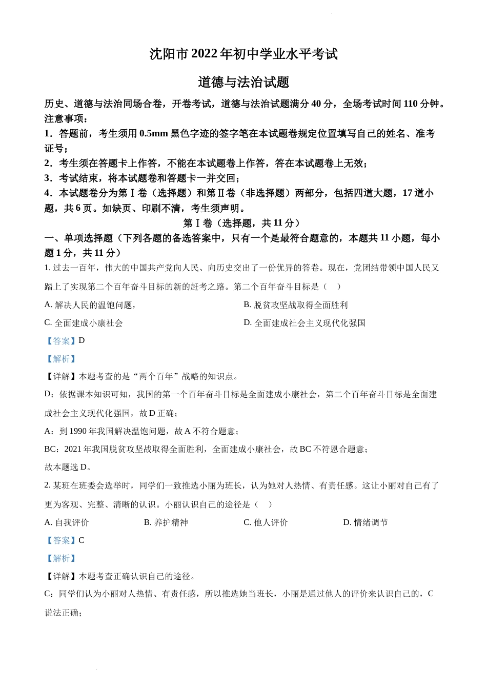 2022年辽宁省沈阳市中考道德与法治真题（解析版）.docx_第1页