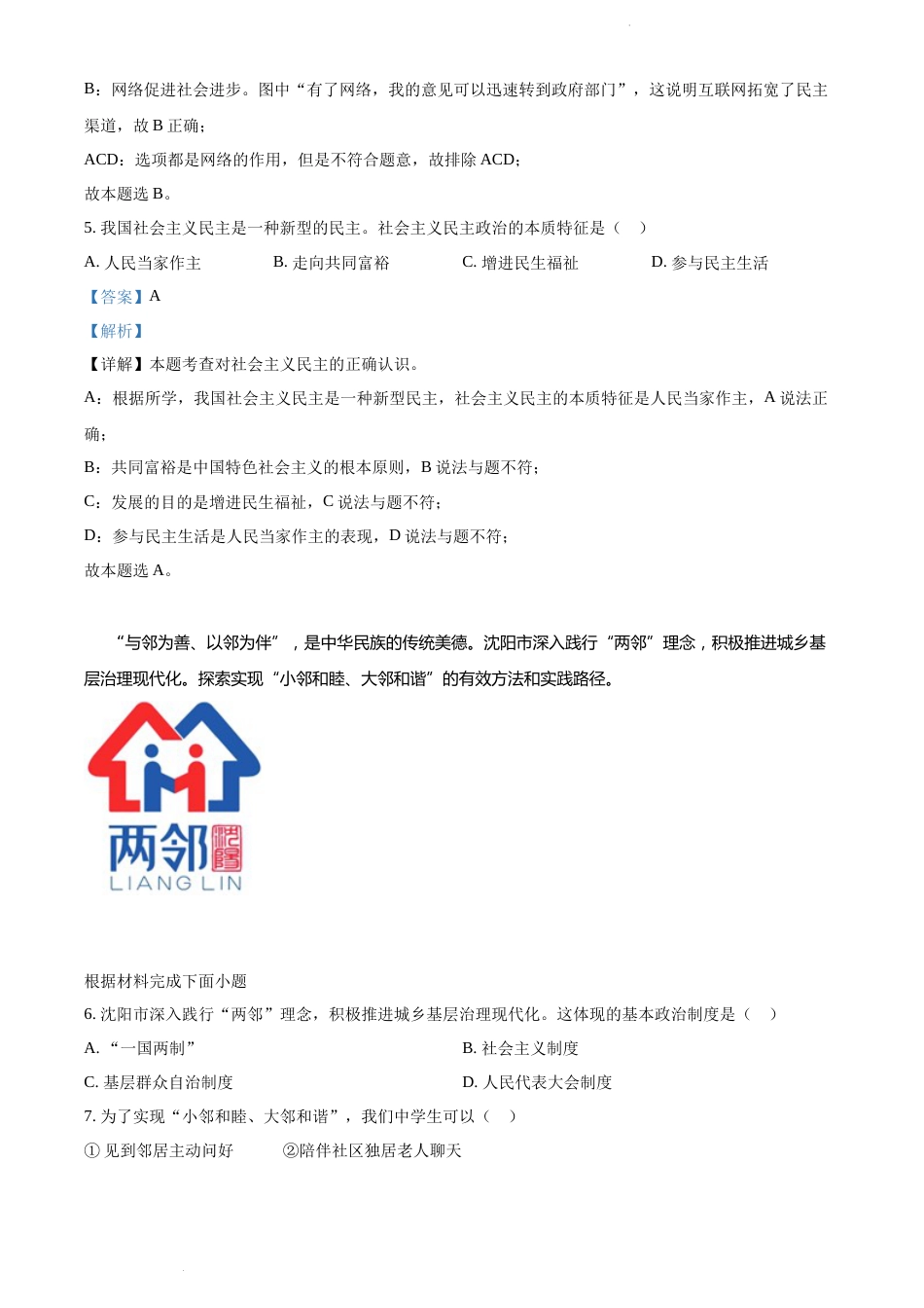 2022年辽宁省沈阳市中考道德与法治真题（解析版）.docx_第3页