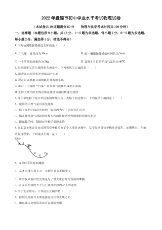 2022年辽宁省盘锦市中考物理试题（空白卷）.docx