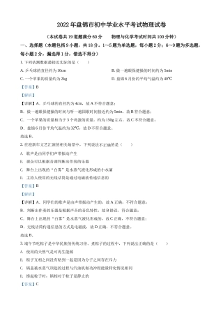 2022年辽宁省盘锦市中考物理试题（解析）.docx