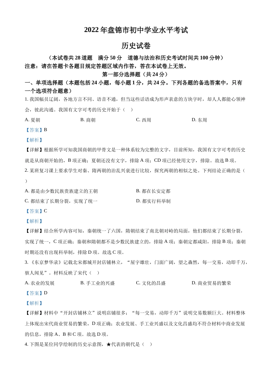 2022年辽宁省盘锦市中考历史真题（解析）.docx_第1页