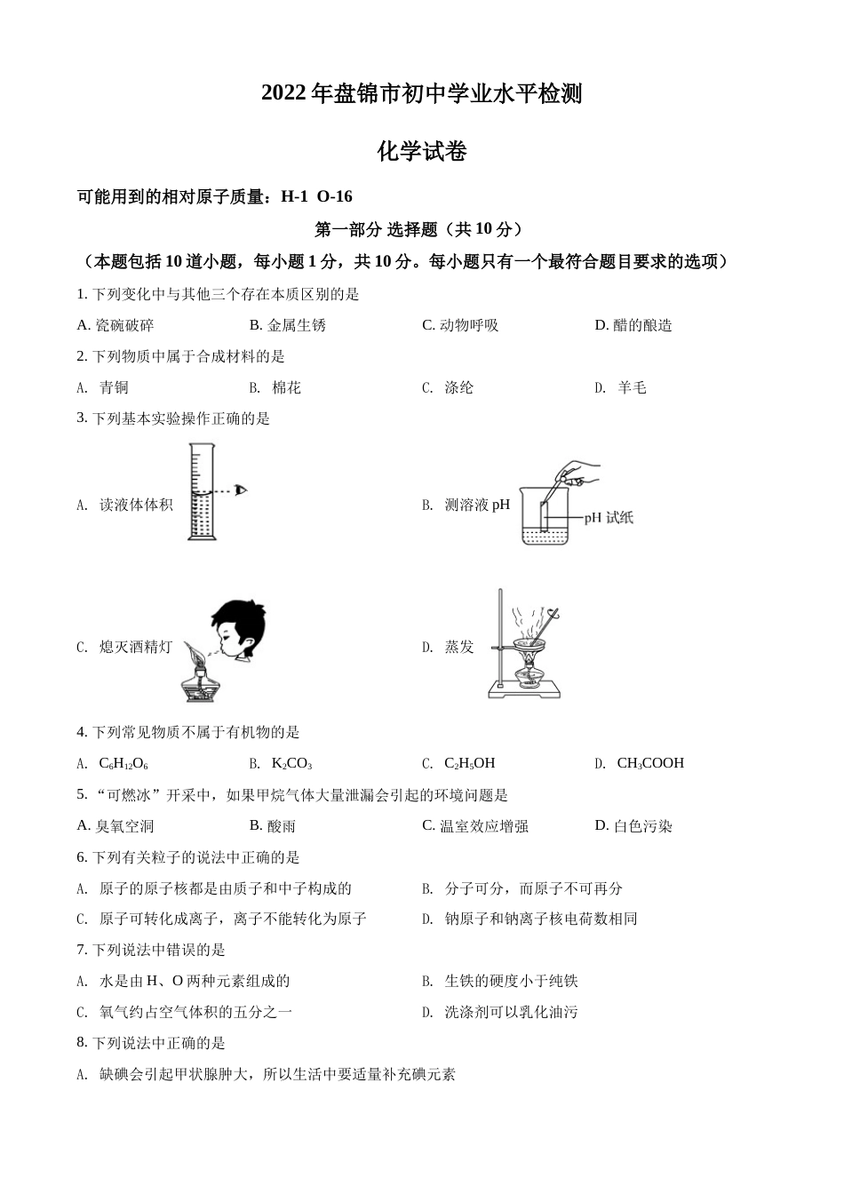 2022年辽宁省盘锦市中考化学真题（空白卷）.docx_第1页