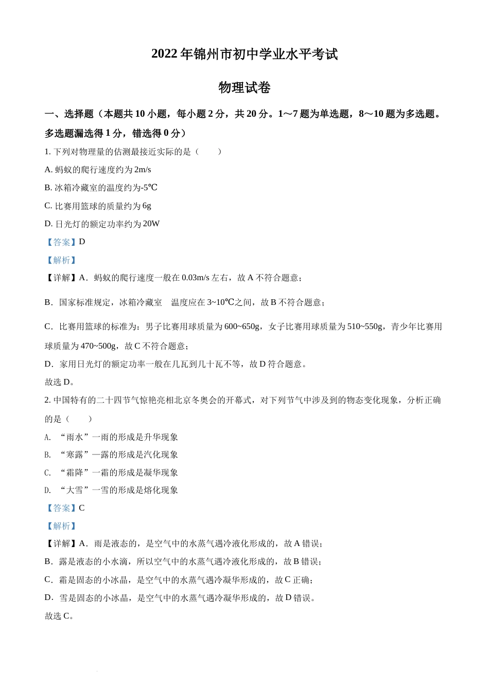 2022年辽宁省锦州市中考物理试题（解析版）.docx_第1页