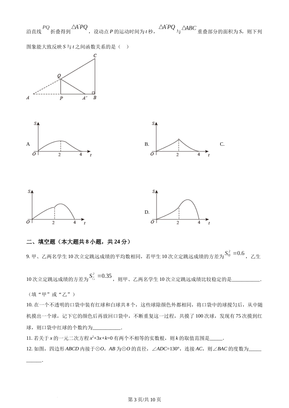 2022年辽宁省锦州市中考数学真题（原卷版）.docx_第3页