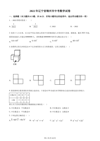 2022年辽宁省锦州市中考数学真题（原卷版）.docx