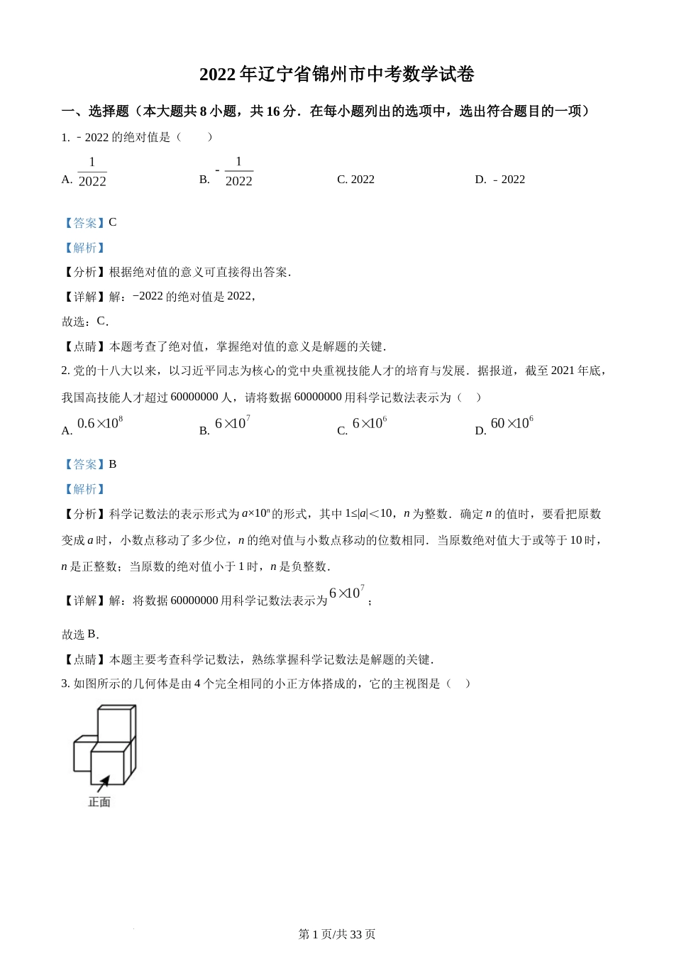 2022年辽宁省锦州市中考数学真题（解析版）.docx_第1页