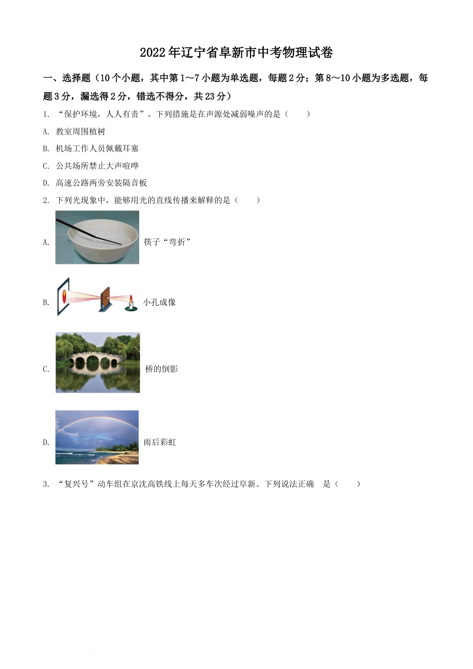 2022年辽宁省阜新市中考物理试题（原卷版）.docx_第1页