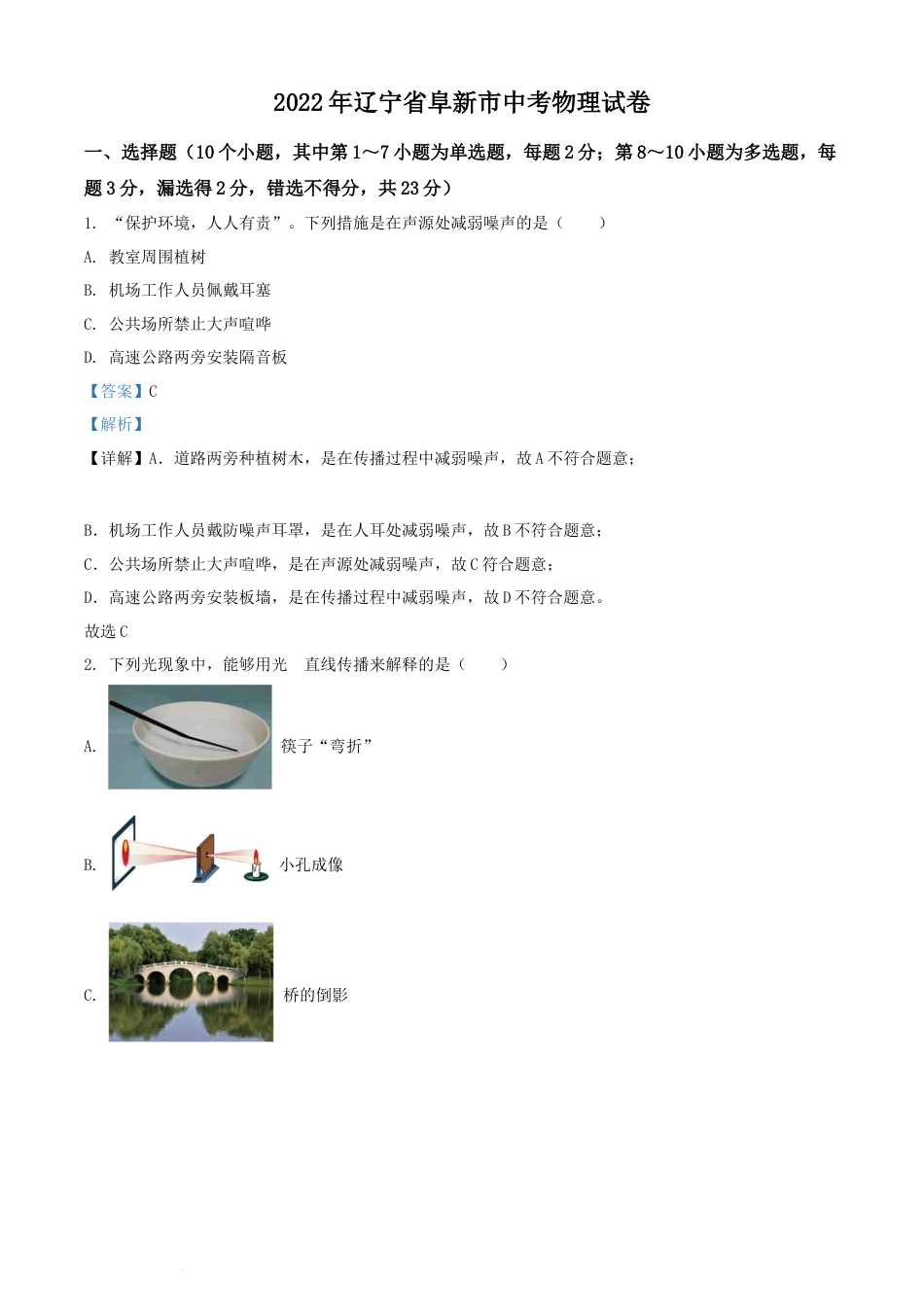2022年辽宁省阜新市中考物理试题（解析版）.docx_第1页