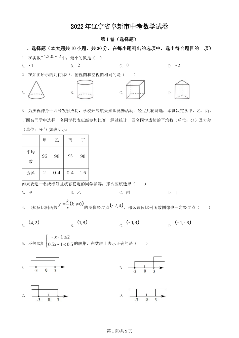 2022年辽宁省阜新市中考数学试卷 （原卷版）.docx_第1页