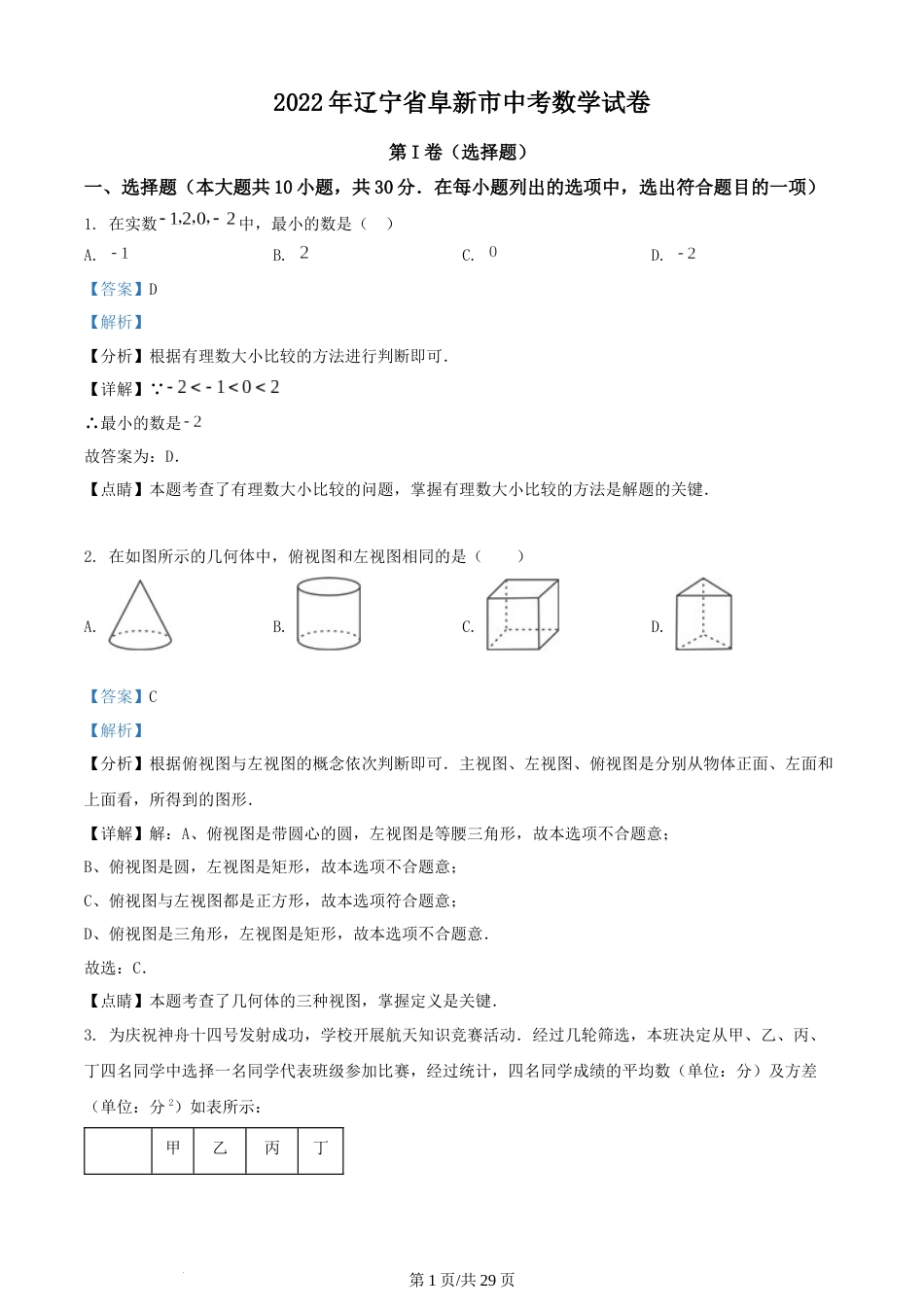 2022年辽宁省阜新市中考数学试卷 （解析版）.docx_第1页
