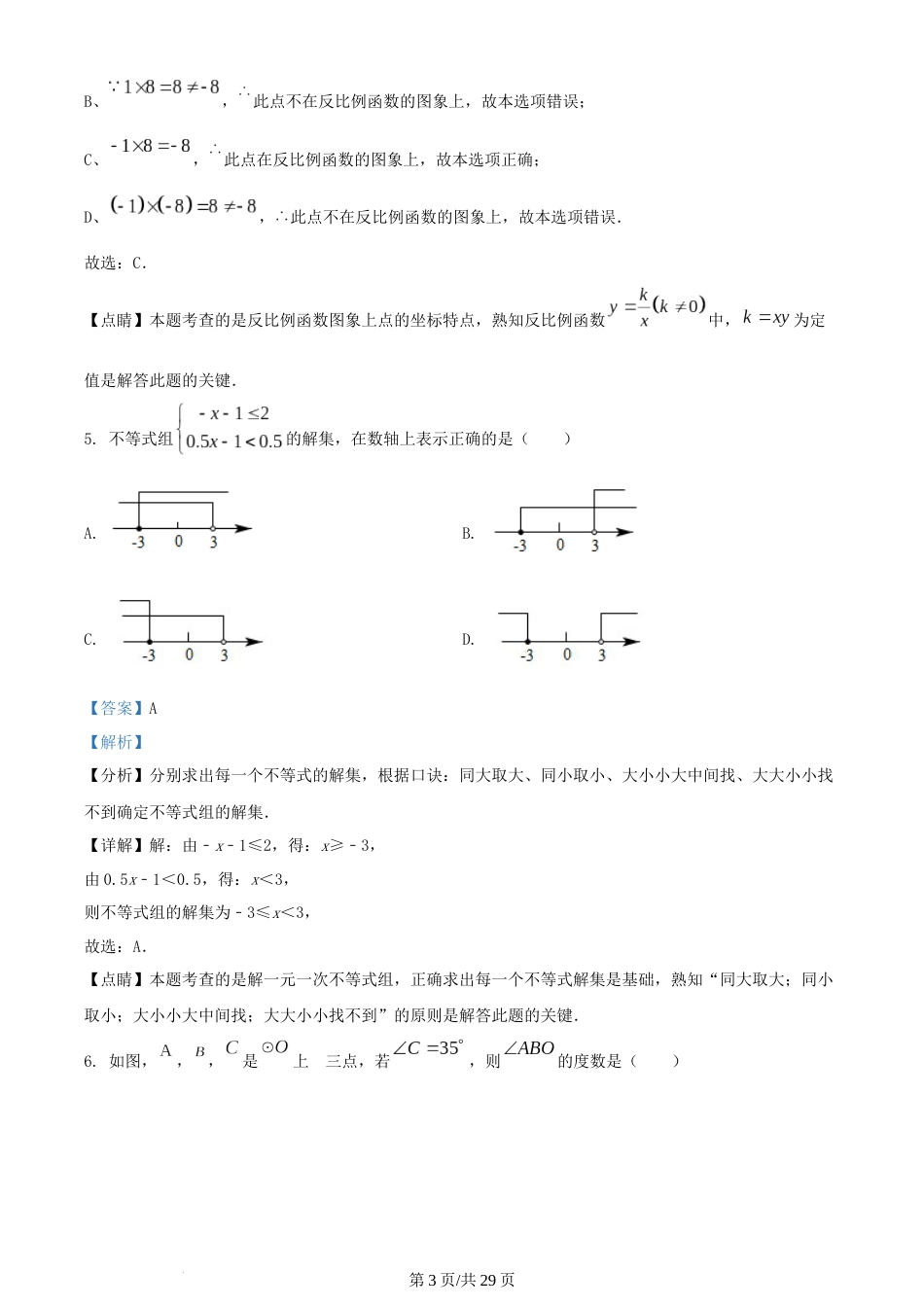2022年辽宁省阜新市中考数学试卷 （解析版）.docx_第3页