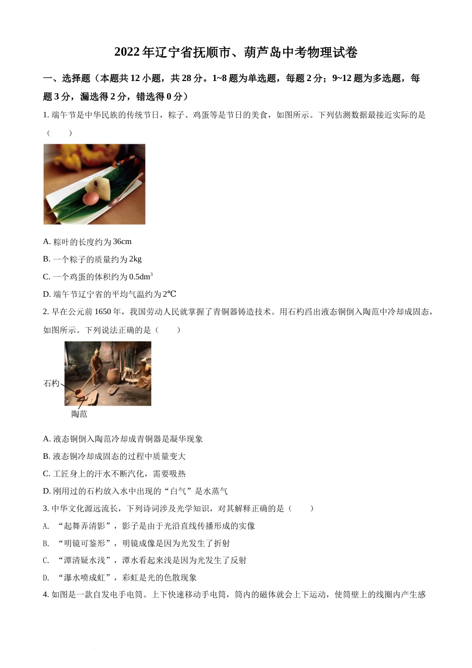 2022年辽宁省抚顺市、葫芦岛市中考物理试题（原卷版）.docx_第1页