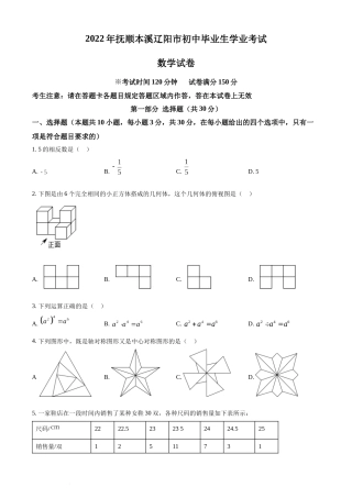 2022年辽宁省抚顺本溪辽阳市中考数学真题（原卷版）.docx