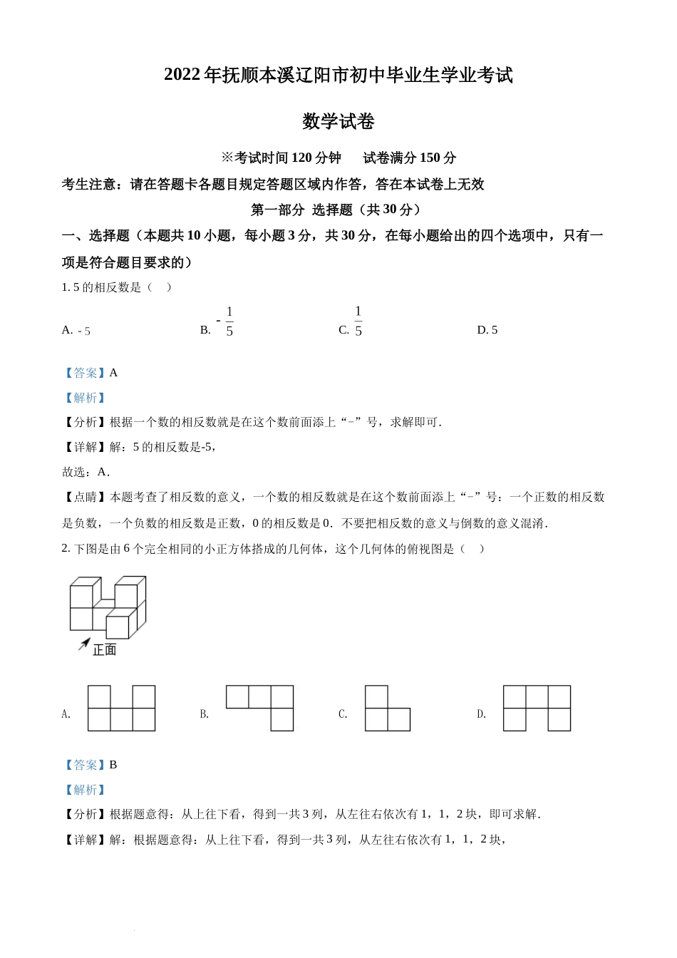 2022年辽宁省抚顺本溪辽阳市中考数学真题（解析版）.docx_第1页