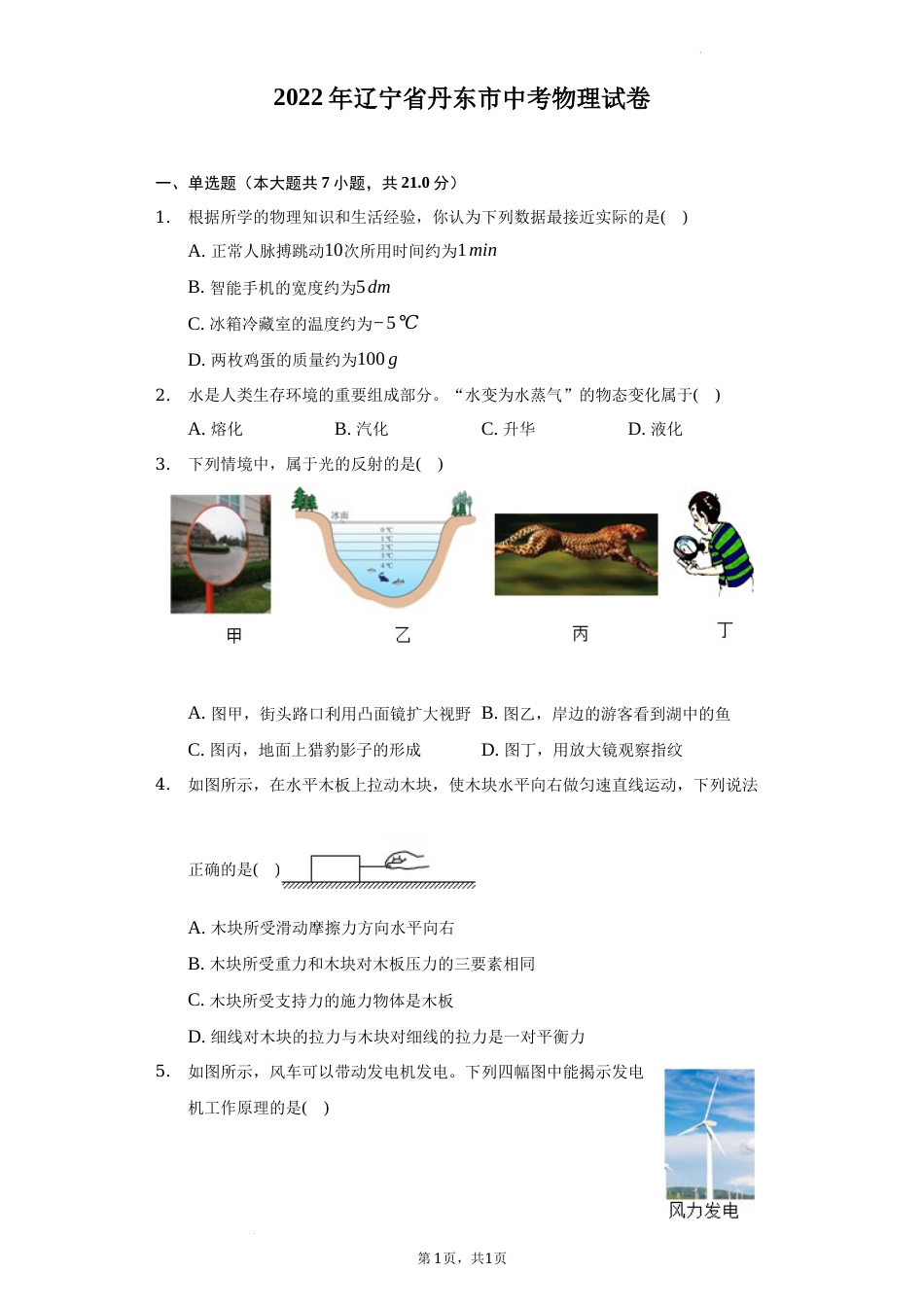 2022年辽宁省丹东市中考物理真题（word,含解析）.docx_第1页