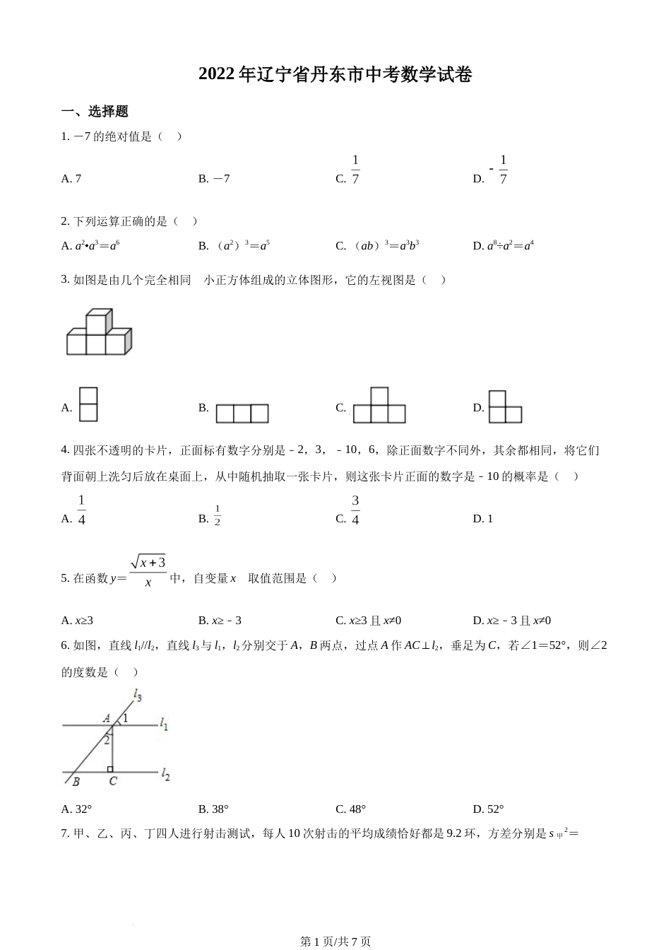 2022年辽宁省丹东市中考数学真题（原卷版）.docx_第1页