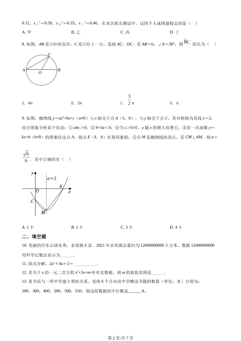 2022年辽宁省丹东市中考数学真题（原卷版）.docx_第2页