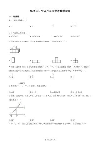 2022年辽宁省丹东市中考数学真题（原卷版）.docx