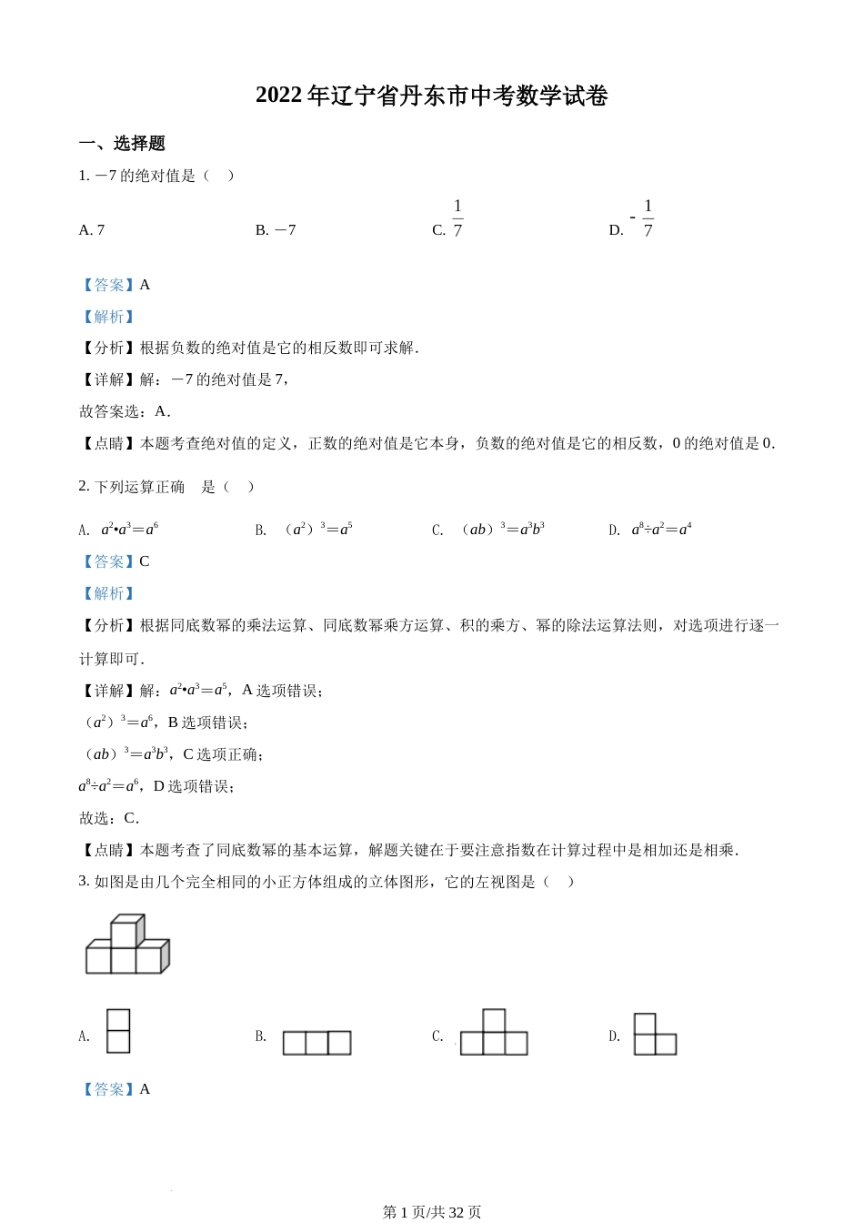 2022年辽宁省丹东市中考数学真题（解析版）.docx_第1页