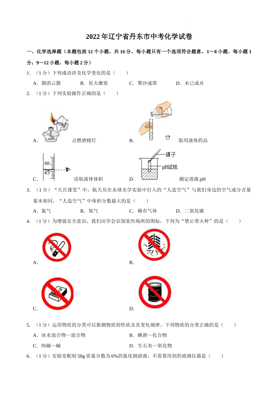 2022年辽宁省丹东市中考化学真题.docx_第1页
