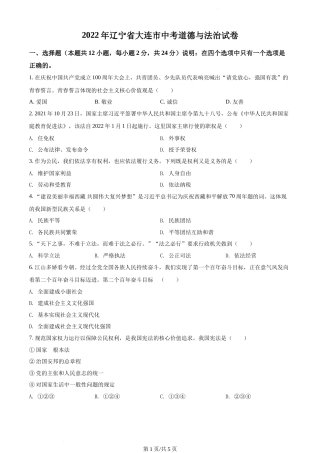 2022年辽宁省大连市中考道德与法治真题（原卷版）.docx