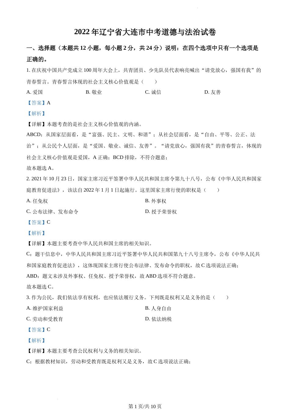 2022年辽宁省大连市中考道德与法治真题（解析版）.docx_第1页