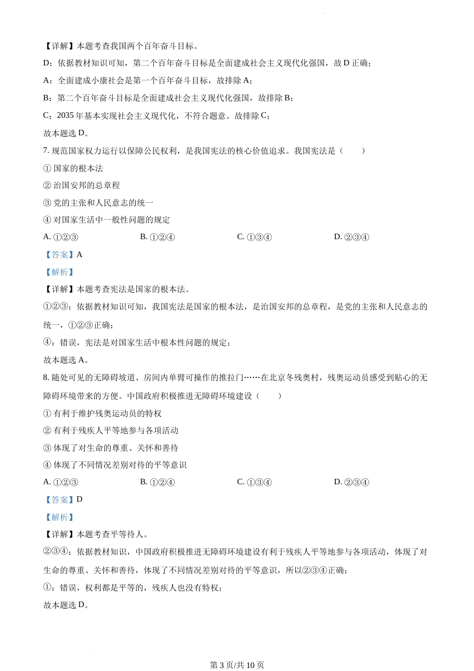 2022年辽宁省大连市中考道德与法治真题（解析版）.docx_第3页