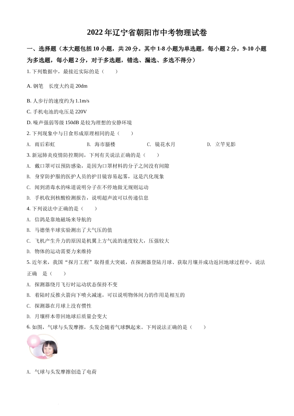 2022年辽宁省朝阳市中考物理试题（原卷版）.docx_第1页