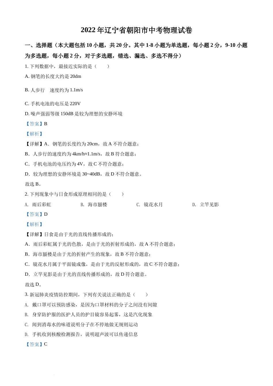 2022年辽宁省朝阳市中考物理试题（解析版）.docx_第1页