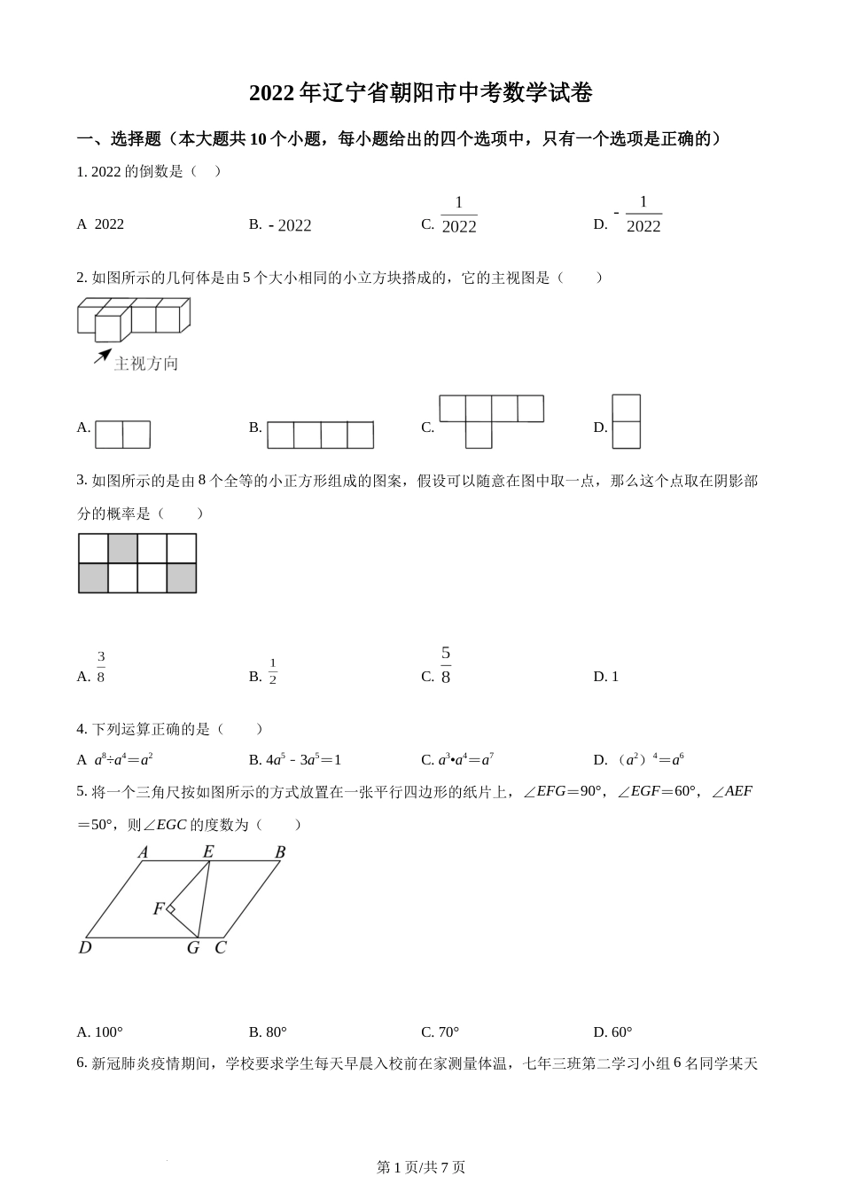 2022年辽宁省朝阳市中考数学真题（原卷版）.docx_第1页