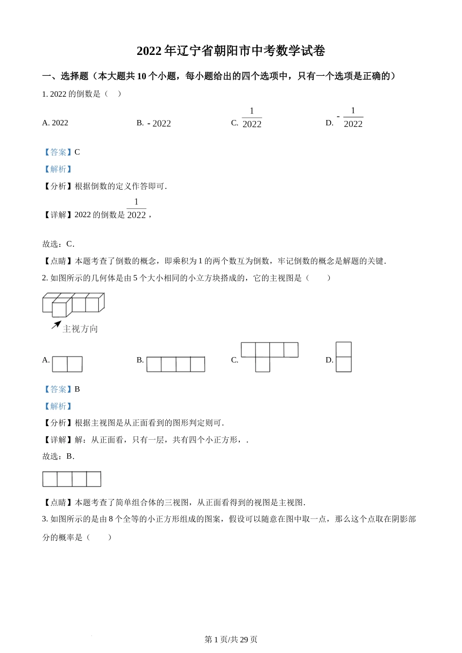 2022年辽宁省朝阳市中考数学真题（解析版）.docx_第1页