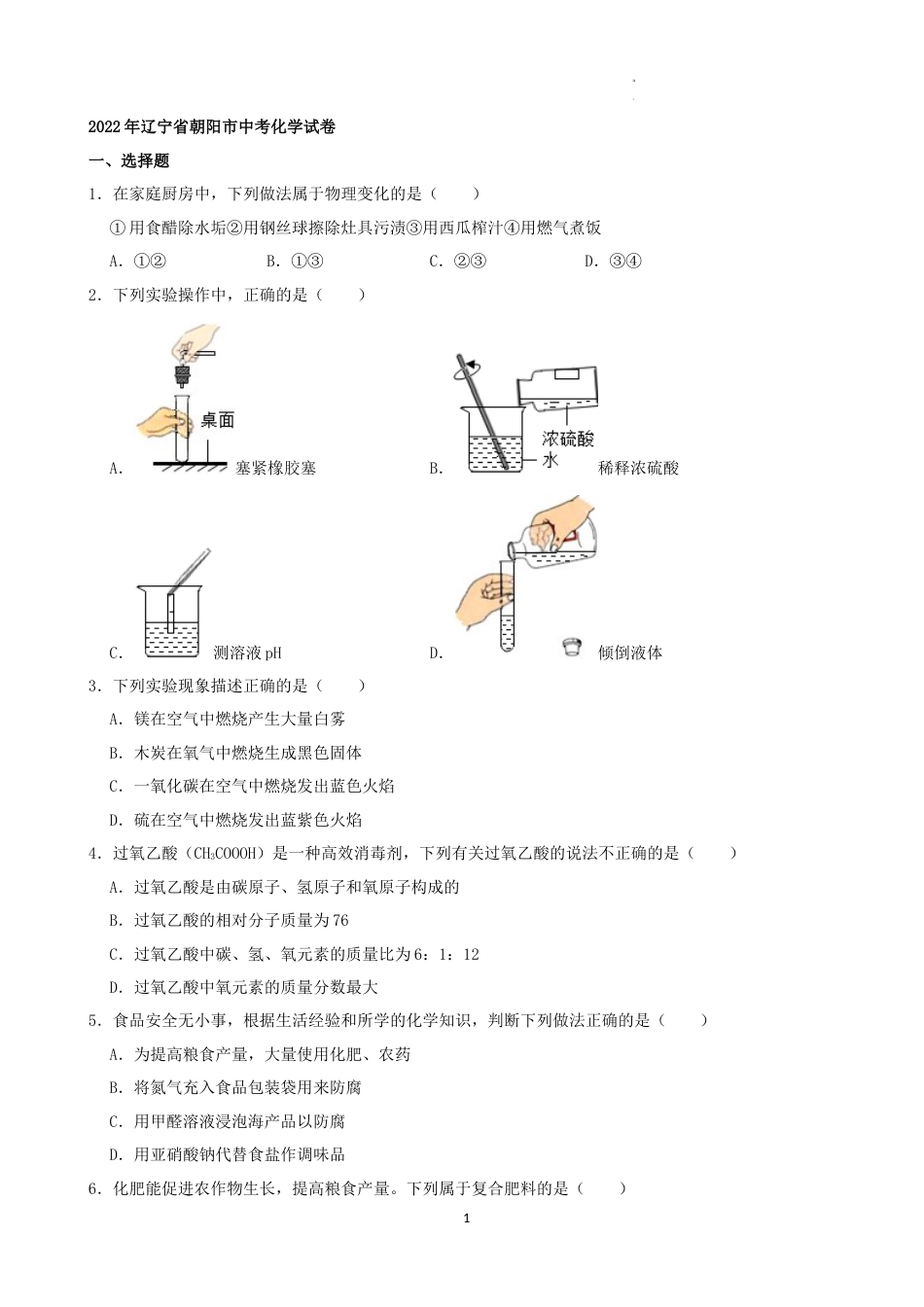 2022年辽宁省朝阳市中考化学真题及答案.docx_第1页