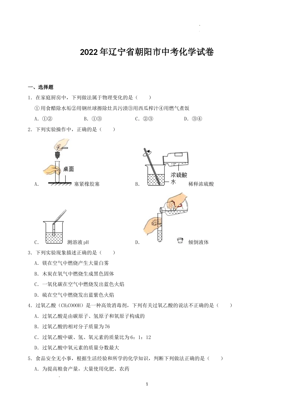 2022年辽宁省朝阳市中考化学真题（word,含解析）.docx_第1页