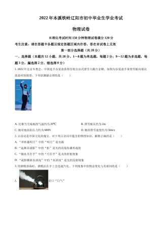 2022年辽宁省本溪铁岭辽阳葫芦岛中考物理试题（原卷版.）.docx