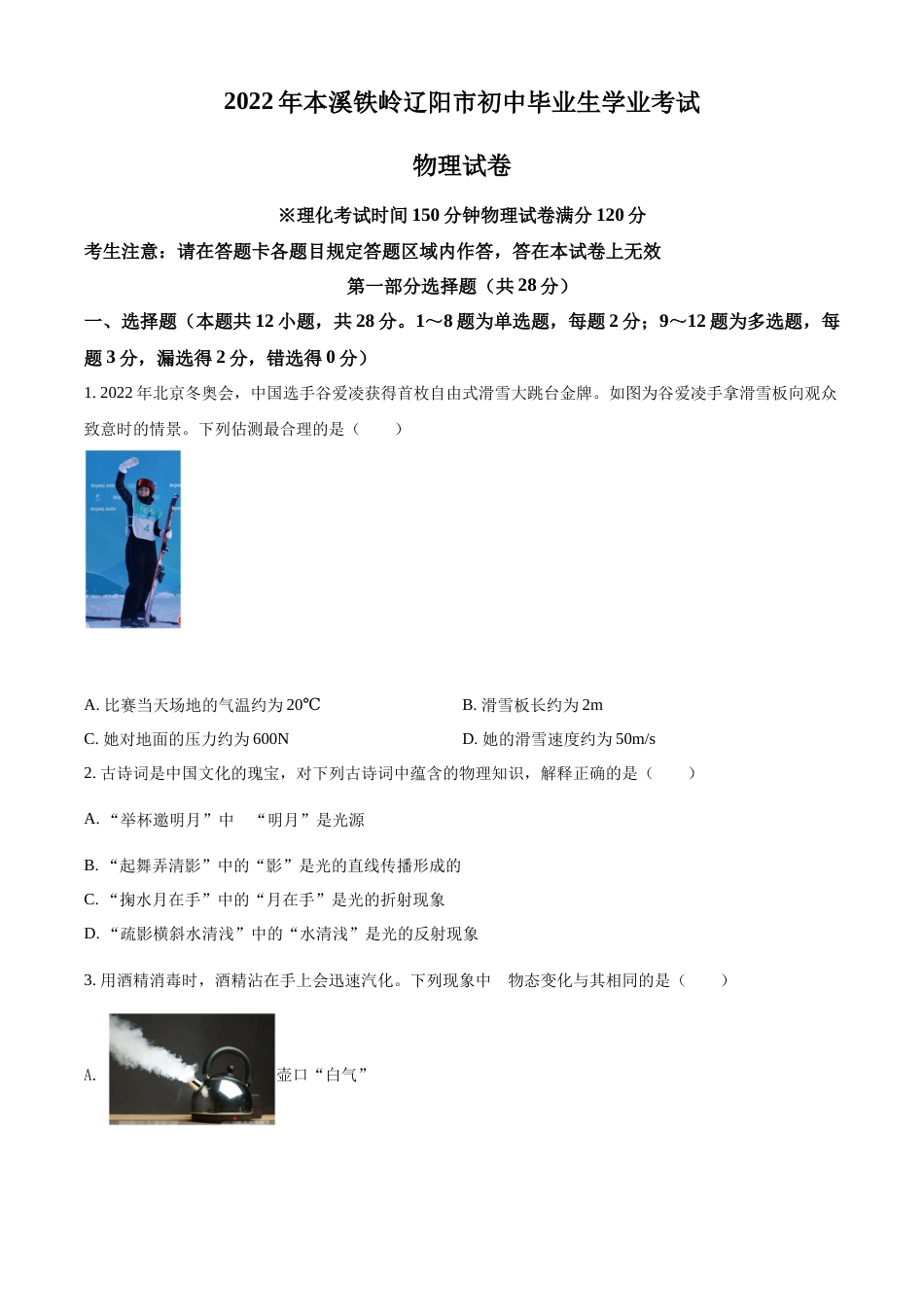 2022年辽宁省本溪、铁岭、辽阳中考物理试题（空白卷）.docx_第1页