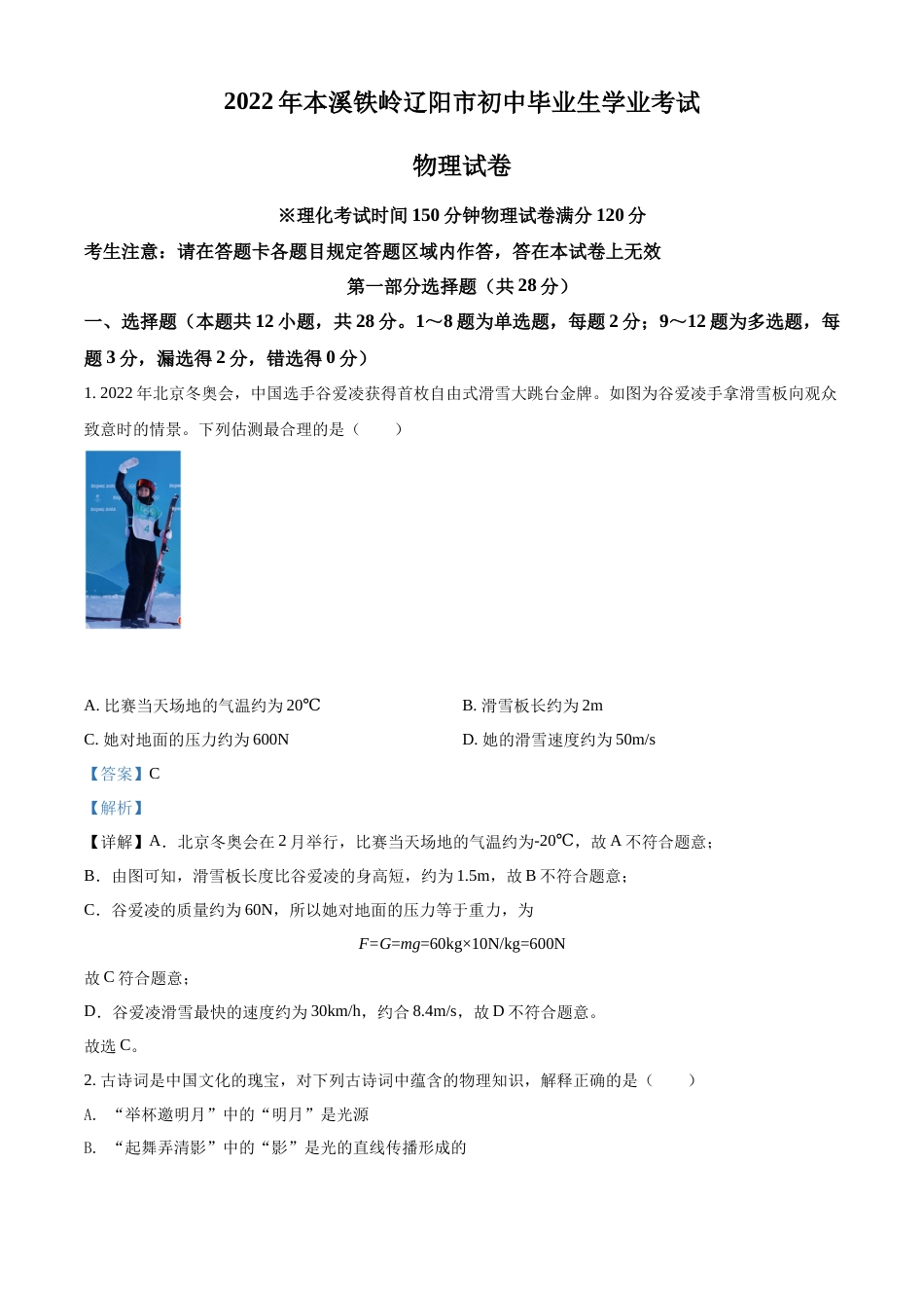 2022年辽宁省本溪、铁岭、辽阳中考物理试题（解析）.docx_第1页