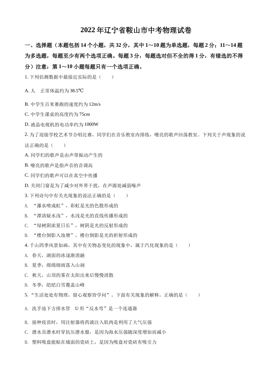 2022年辽宁省鞍山市中考物理试题（空白卷）.docx_第1页
